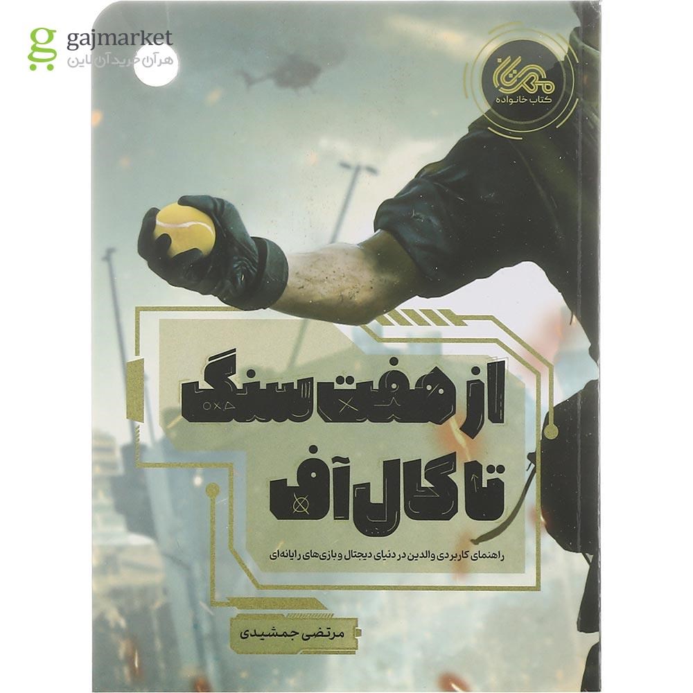 تصویر از کتاب از هفت سنگ تا کال آف