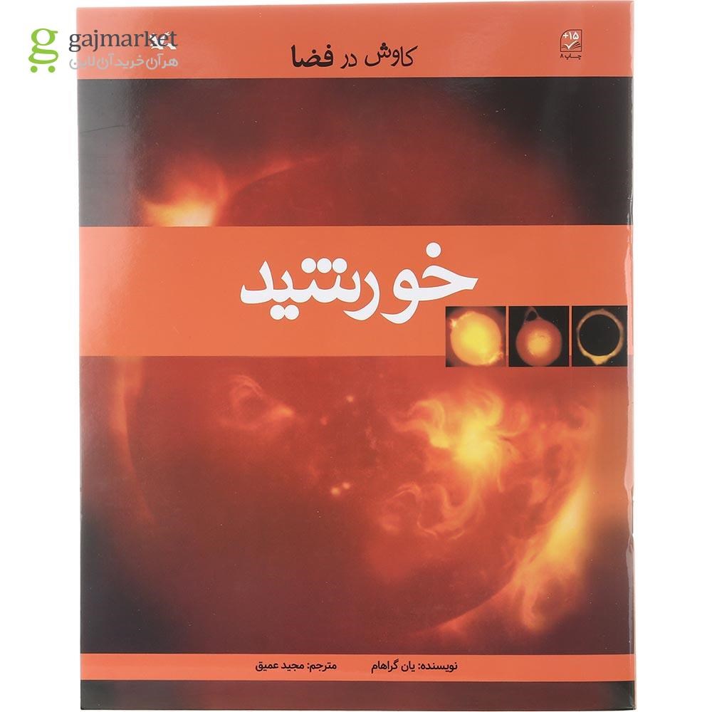 تصویر از کتاب خورشید مجموعه کاوش در فضا