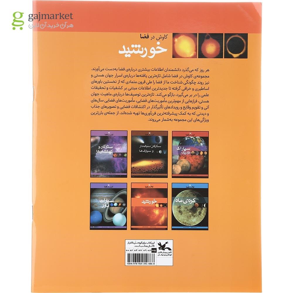 تصویر از کتاب خورشید مجموعه کاوش در فضا