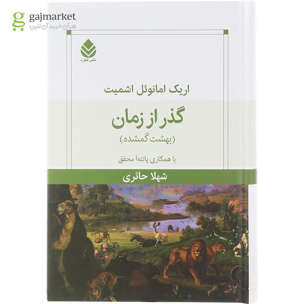 تصویر از کتاب گذر زمان