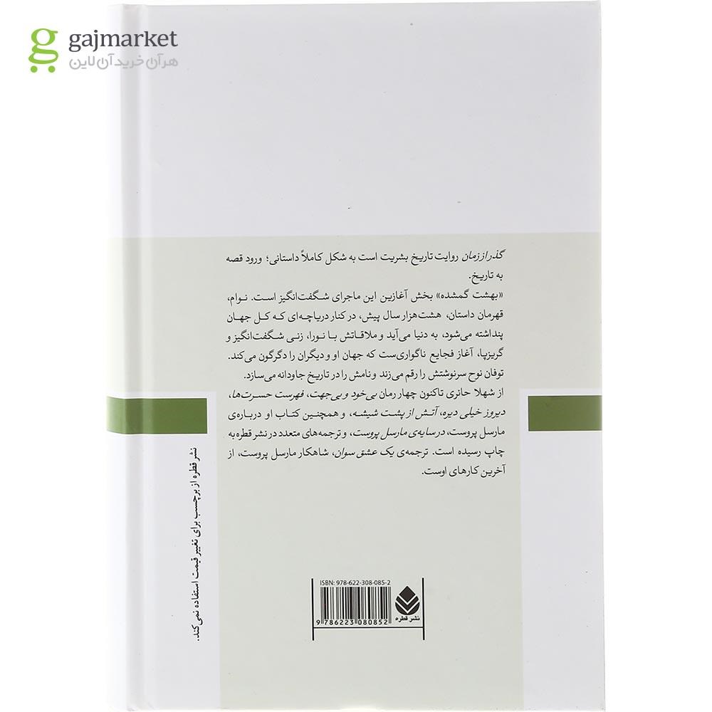 تصویر از کتاب گذر زمان