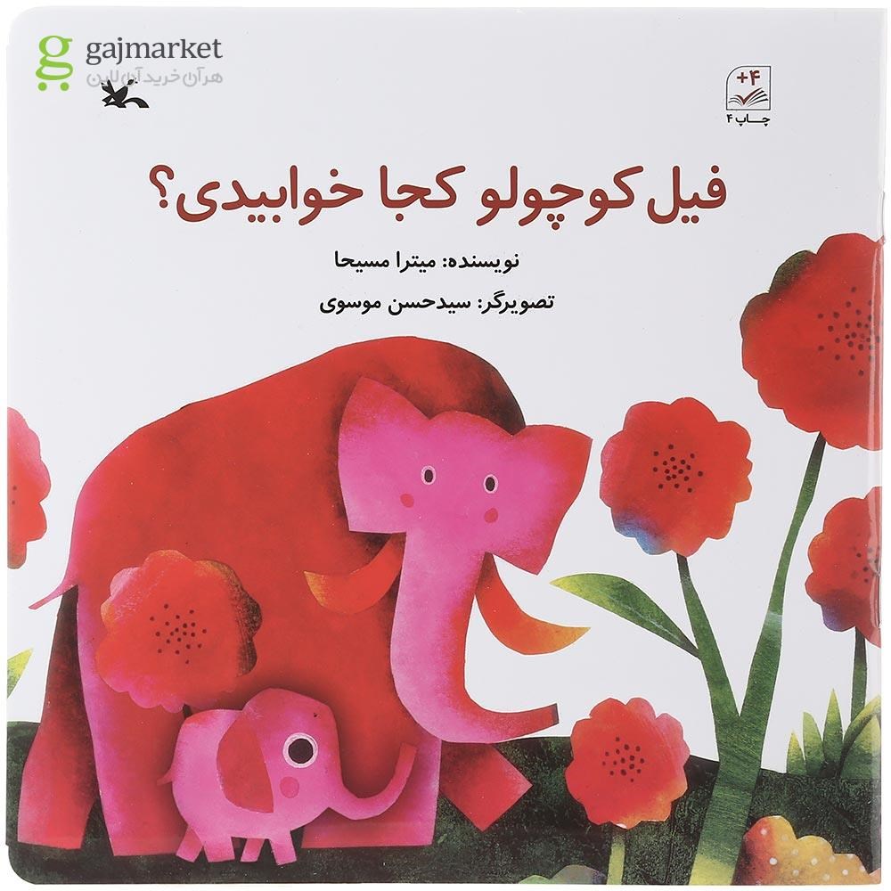 تصویر از کتاب فیل کوچولو کجا خوابیدی