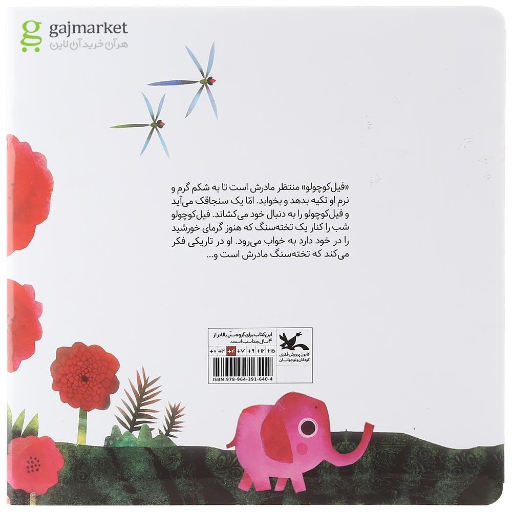 تصویر از کتاب فیل کوچولو کجا خوابیدی