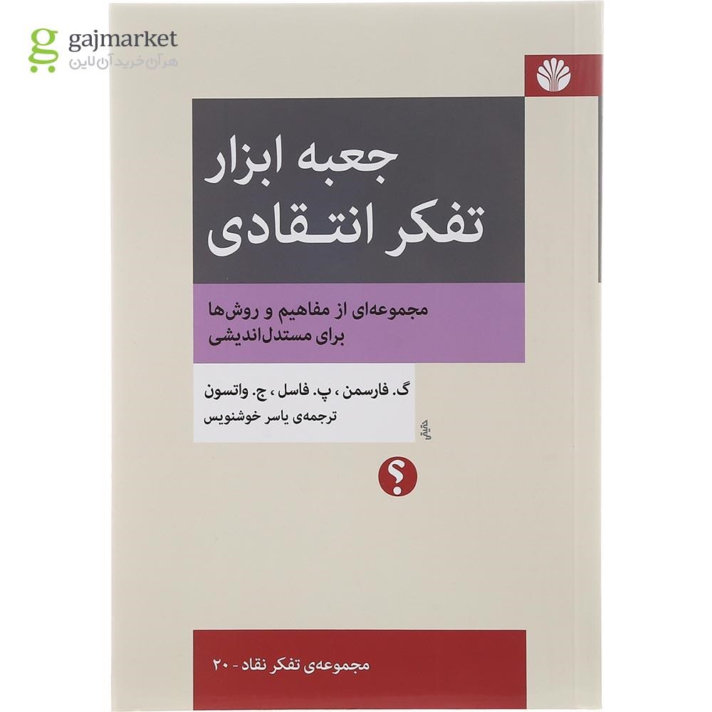 تصویر از کتاب جعبه ابزار تفکر انتقادی