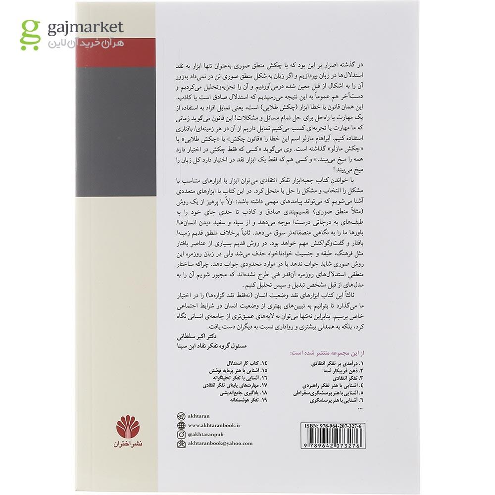 تصویر از کتاب جعبه ابزار تفکر انتقادی