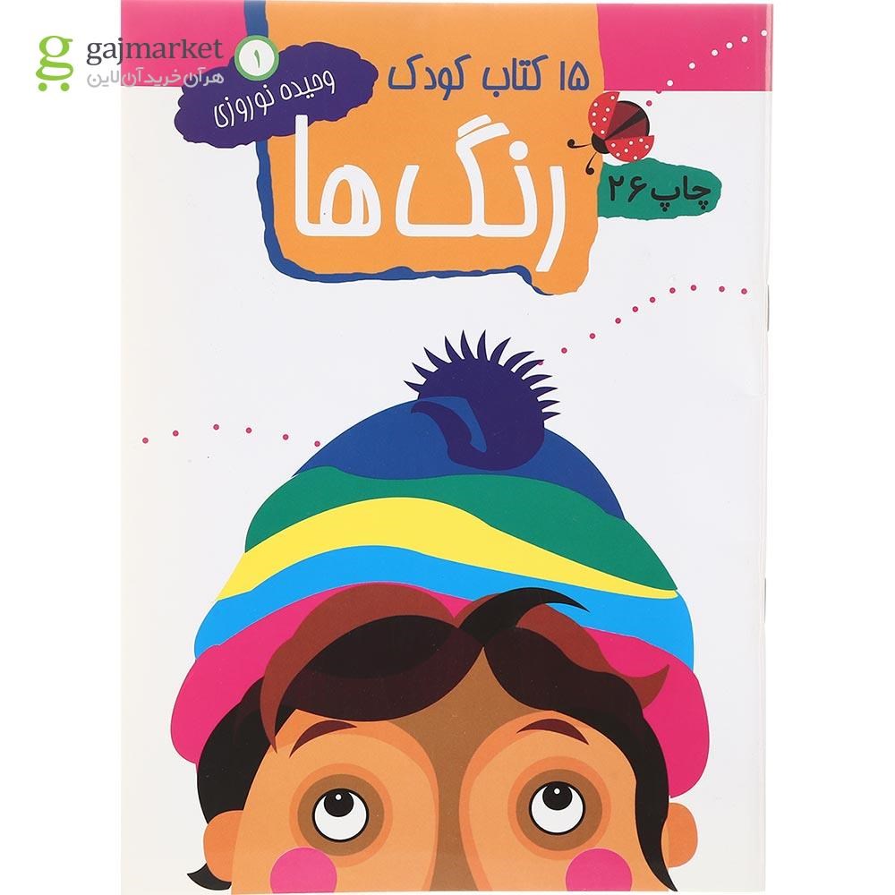 تصویر از کتاب رنگ ها مجموعه 15 کتاب کودک جلد 1