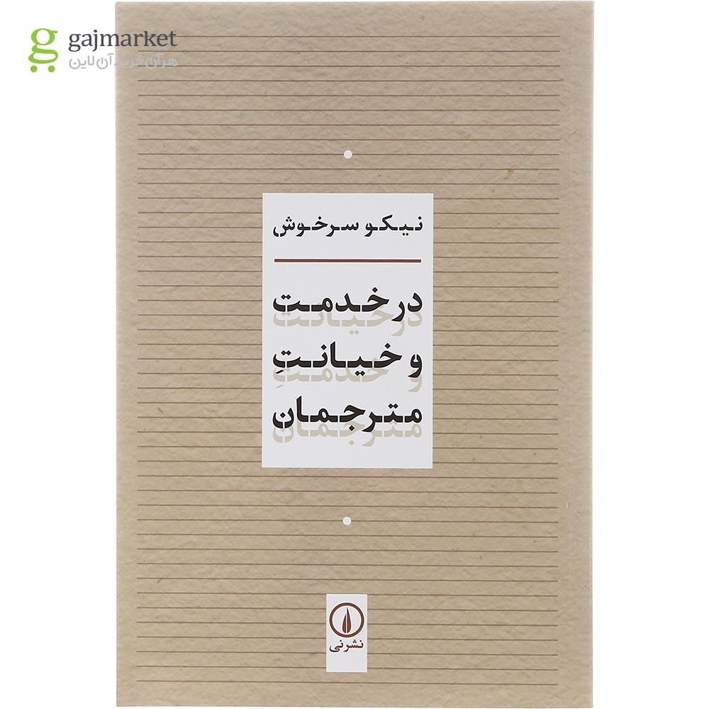 تصویر از کتاب در خدمت و خیانت مترجمان