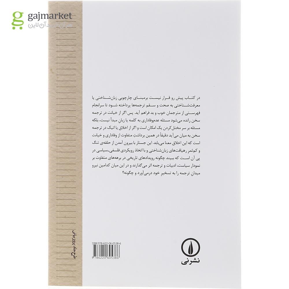 تصویر از کتاب در خدمت و خیانت مترجمان