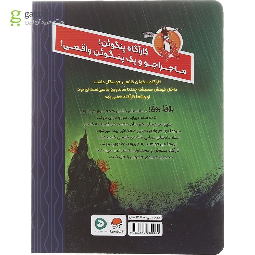 تصویر از کتاب معمای جزیره‌ جادویی مجموعه کارآگاه پنگوئن جلد 3