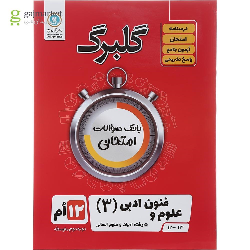 تصویر از کتاب علوم و فنون ادبی دوازدهم انسانی سری گلبرگ انتشارات گل واژه سال چاپ 1402