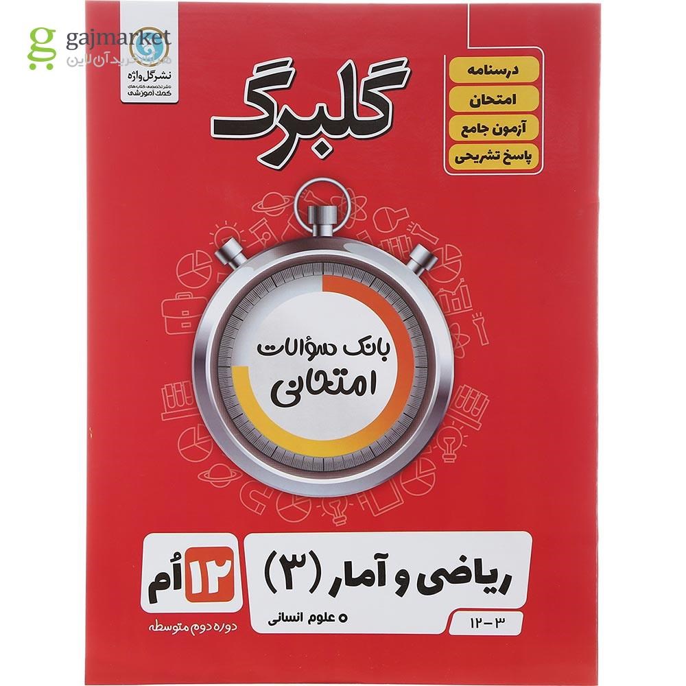 تصویر از کتاب ریاضی و آمار دوازدهم انسانی سری گلبرگ انتشارات گل واژه سال چاپ 1402