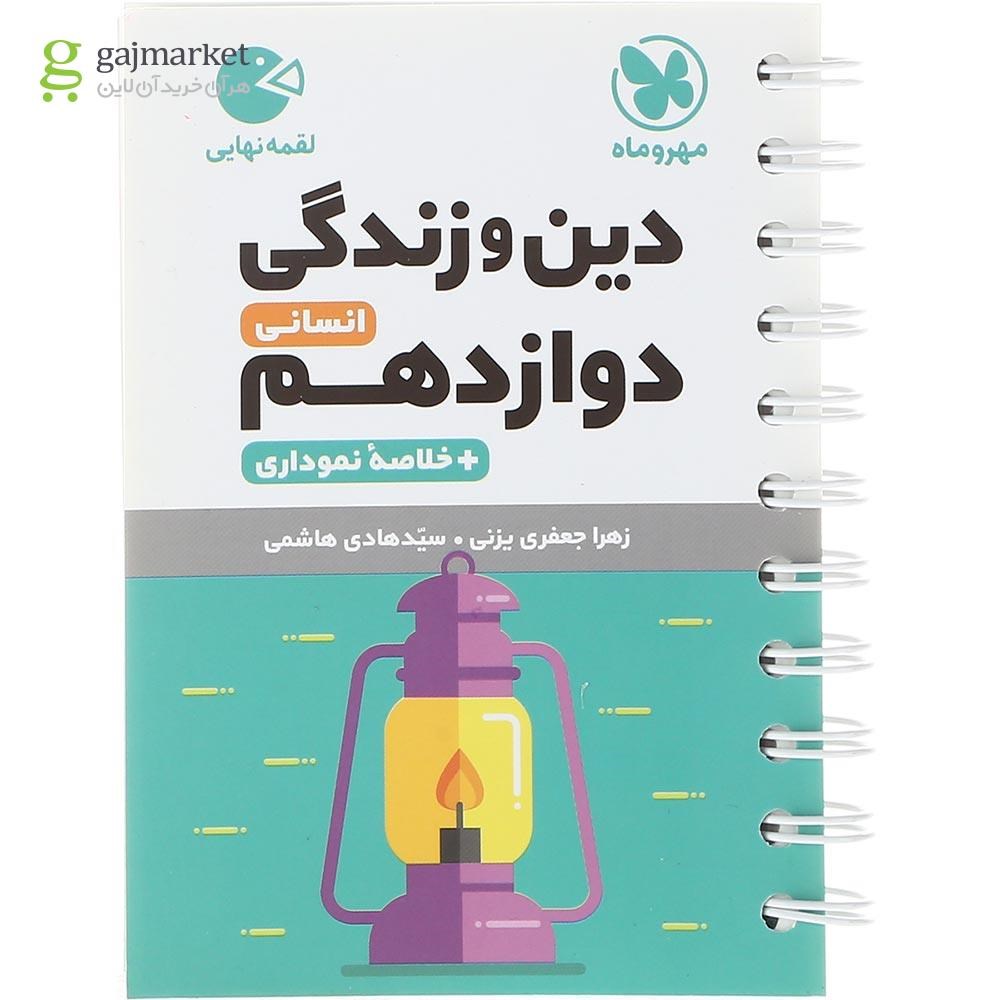 تصویر از کتاب دین و زندگی دوازدهم انسانی سری لقمه نهایی انتشارات مهر و ماه سال چاپ 1402