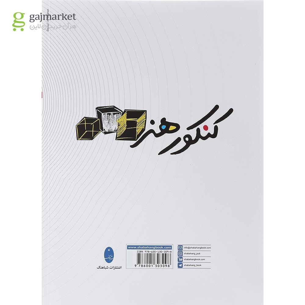تصویر از کتاب کنکور اختصاصی هنر انتشارات شباهنگ سال چاپ 1402