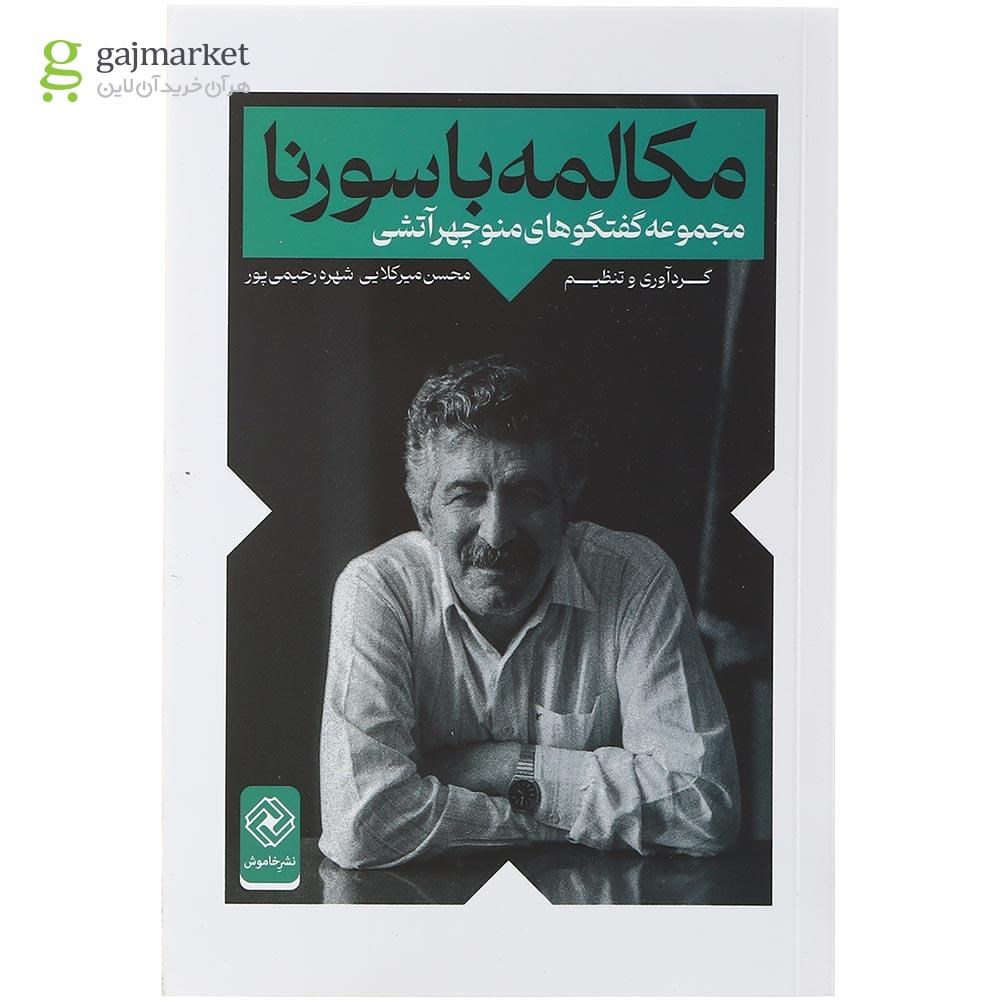 تصویر از کتاب مکالمه با سورنا