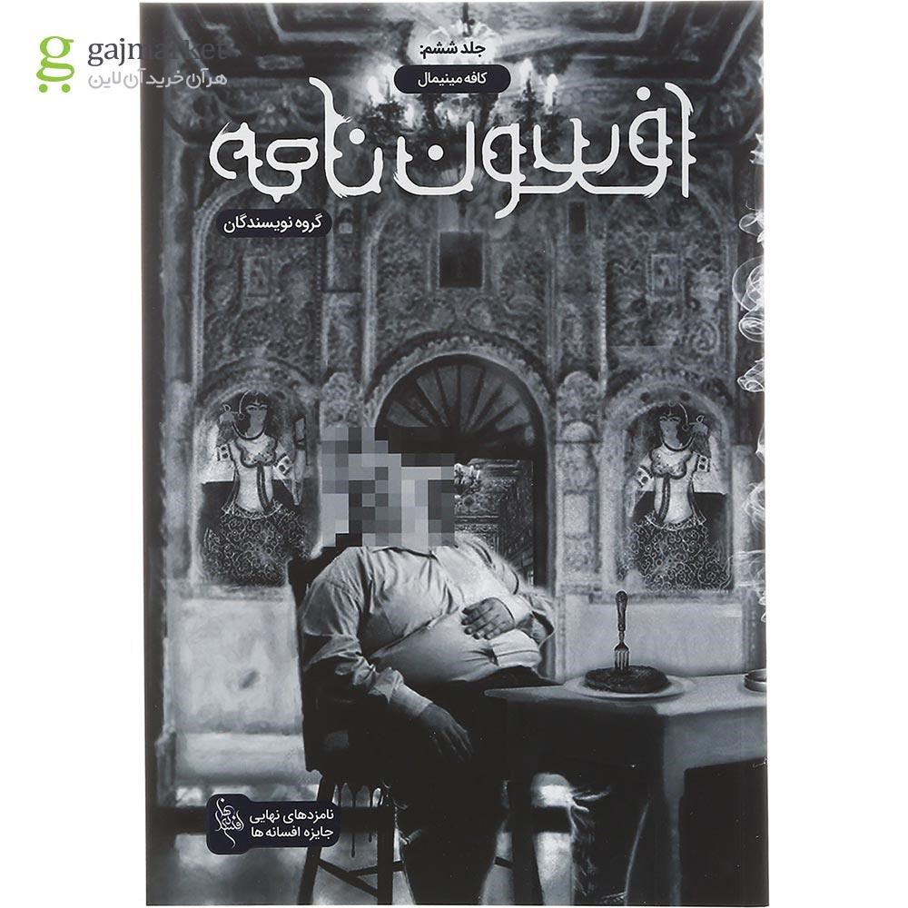 تصویر از کتاب کافه مینیمال مجموعه افسون نامه جلد 6