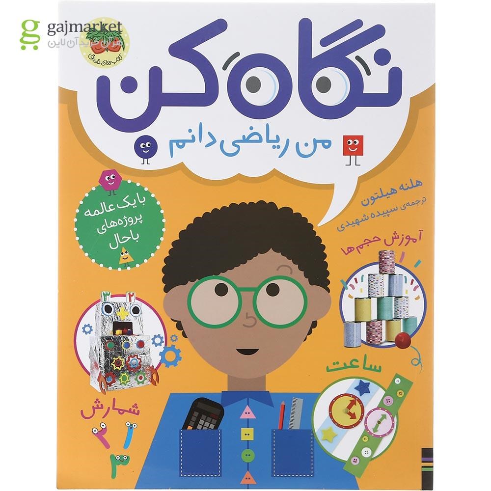 تصویر از کتاب من ریاضی دانم مجموعه نگاه کن جلد 3