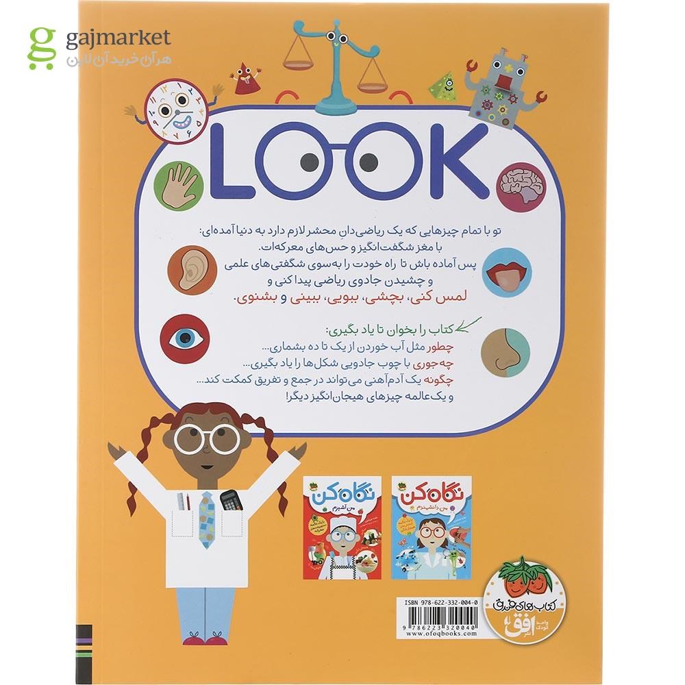 تصویر از کتاب من ریاضی دانم مجموعه نگاه کن جلد 3