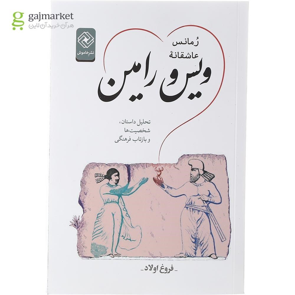 تصویر از کتاب رمانس عاشقانه ویس و رامین