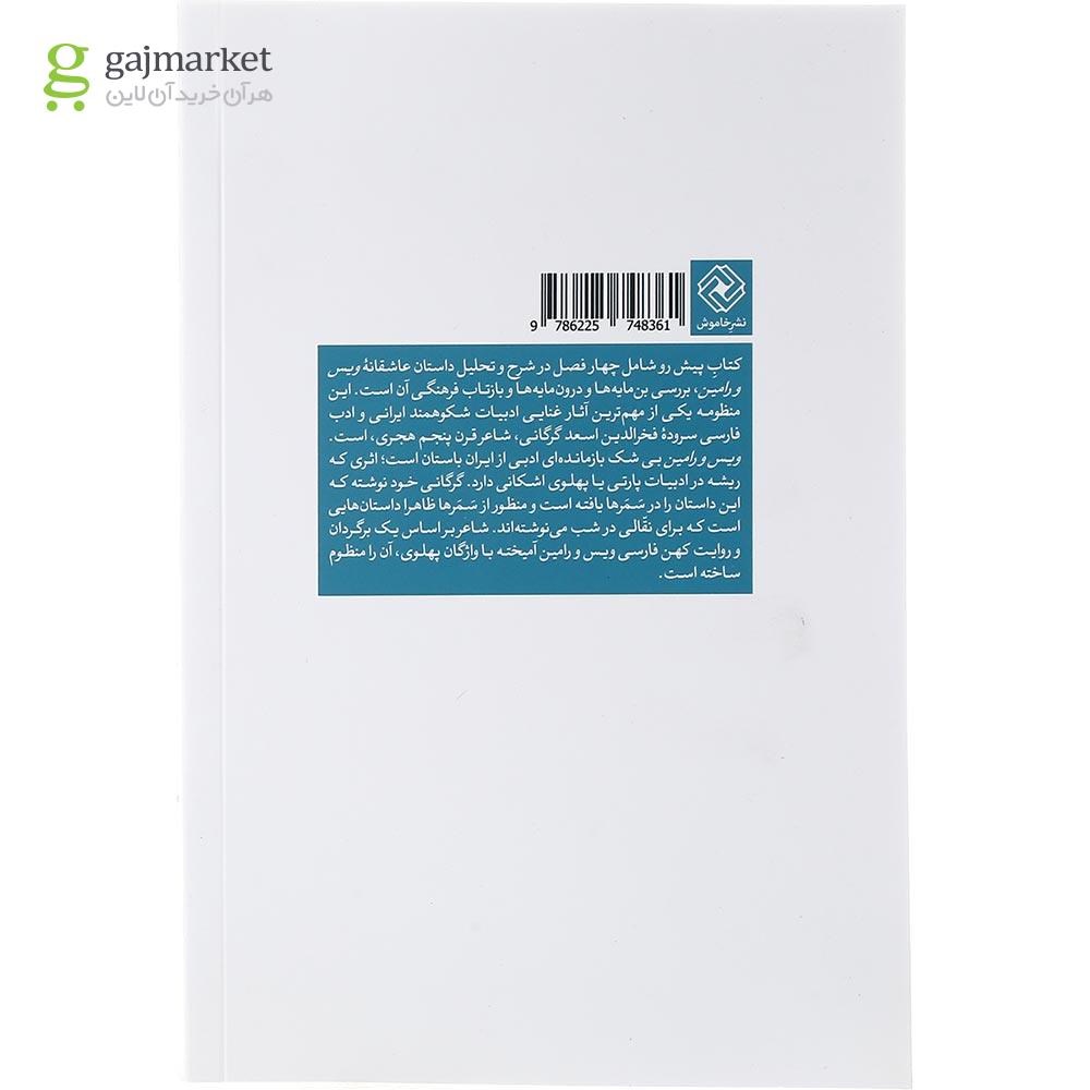 تصویر از کتاب رمانس عاشقانه ویس و رامین