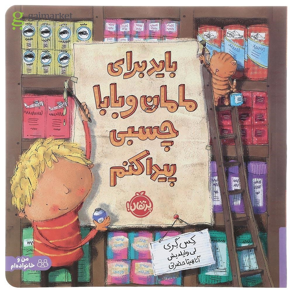 تصویر از کتاب باید برای مامان و بابا چسبی پیدا کنم