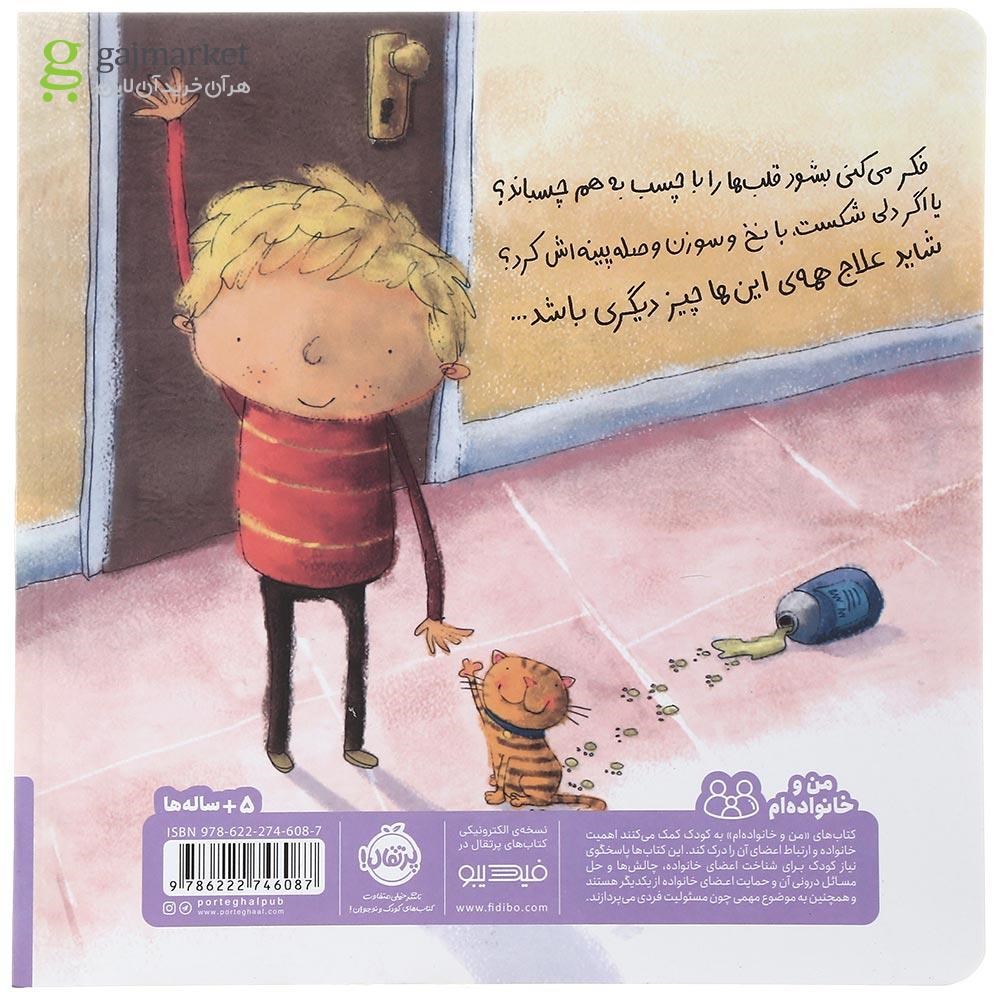 تصویر از کتاب باید برای مامان و بابا چسبی پیدا کنم