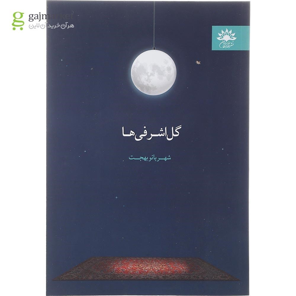 تصویر از کتاب گل اشرفی ها