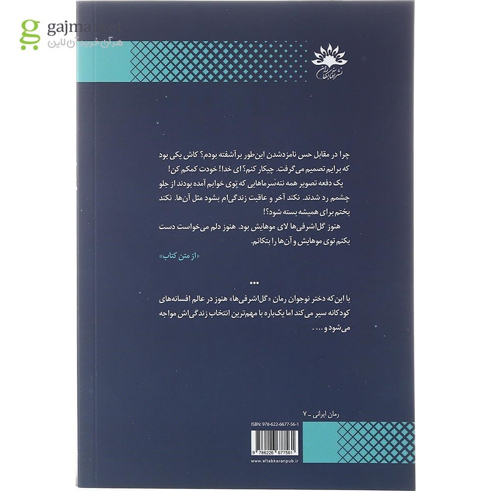 تصویر از کتاب گل اشرفی ها