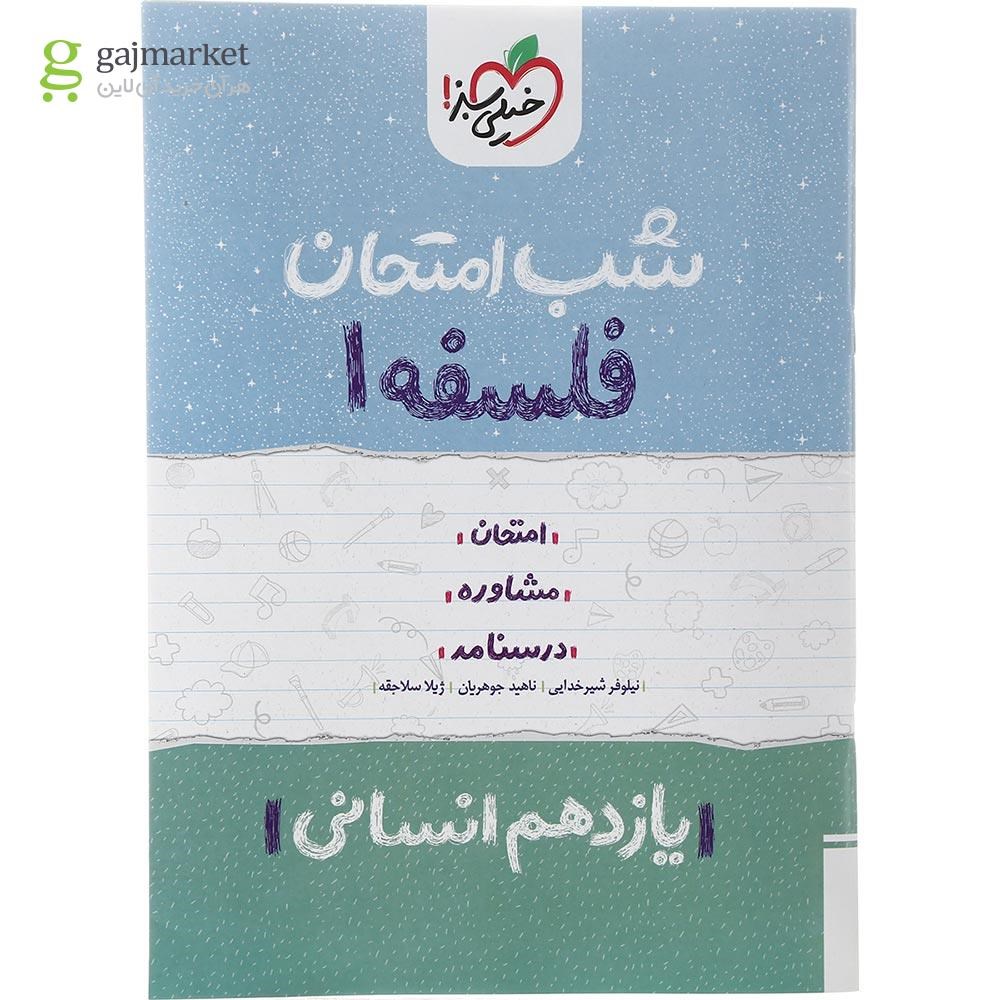 تصویر از کتاب فلسفه یازدهم انسانی سری شب امتحان انتشارات خیلی سبز سال چاپ 1402