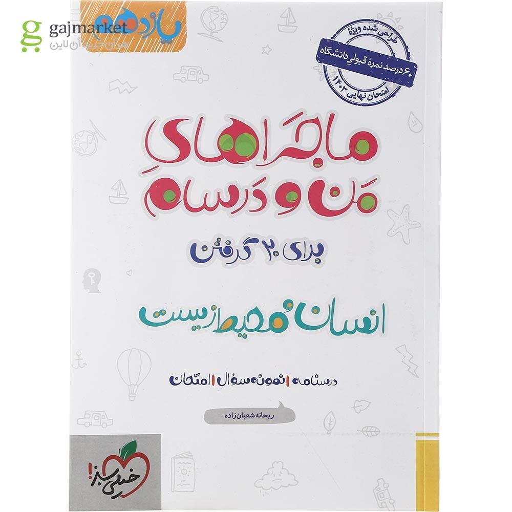 تصویر از کتاب انسان و محیط زیست یازدهم سری ماجراهای من و درسام انتشارات خیلی سبز سال چاپ 1402