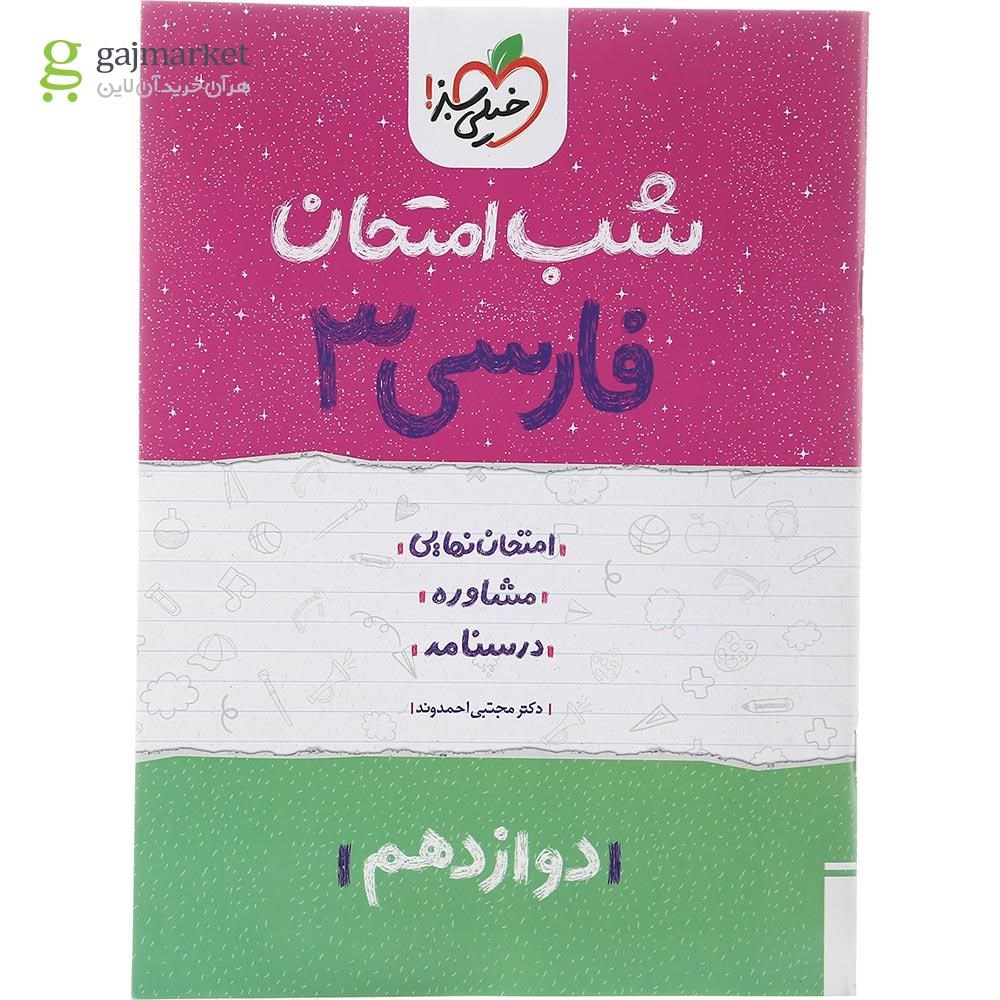 تصویر از کتاب فارسی دوازدهم سری شب امتحان انتشارات خیلی سبز سال چاپ 1402