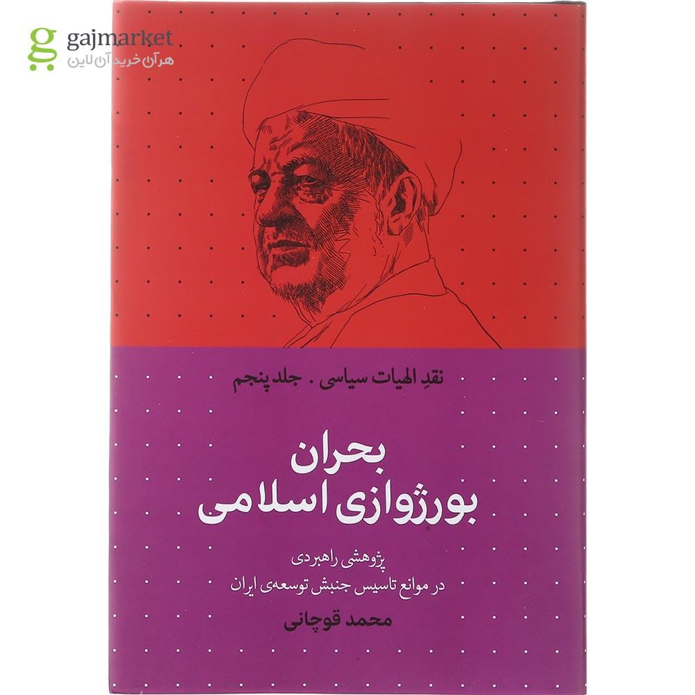 تصویر از کتاب بحران بورژوازی اسلامی مجموعه نقد الهیات سیاسی جلد 5