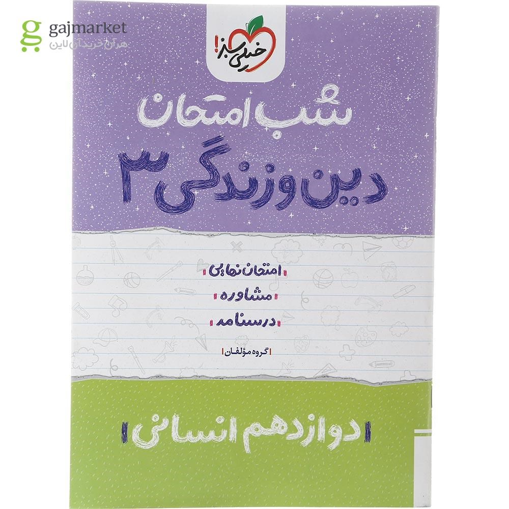تصویر از کتاب دین و زندگی دوازدهم انسانی سری شب امتحان انتشارات خیلی سبز سال چاپ 1402