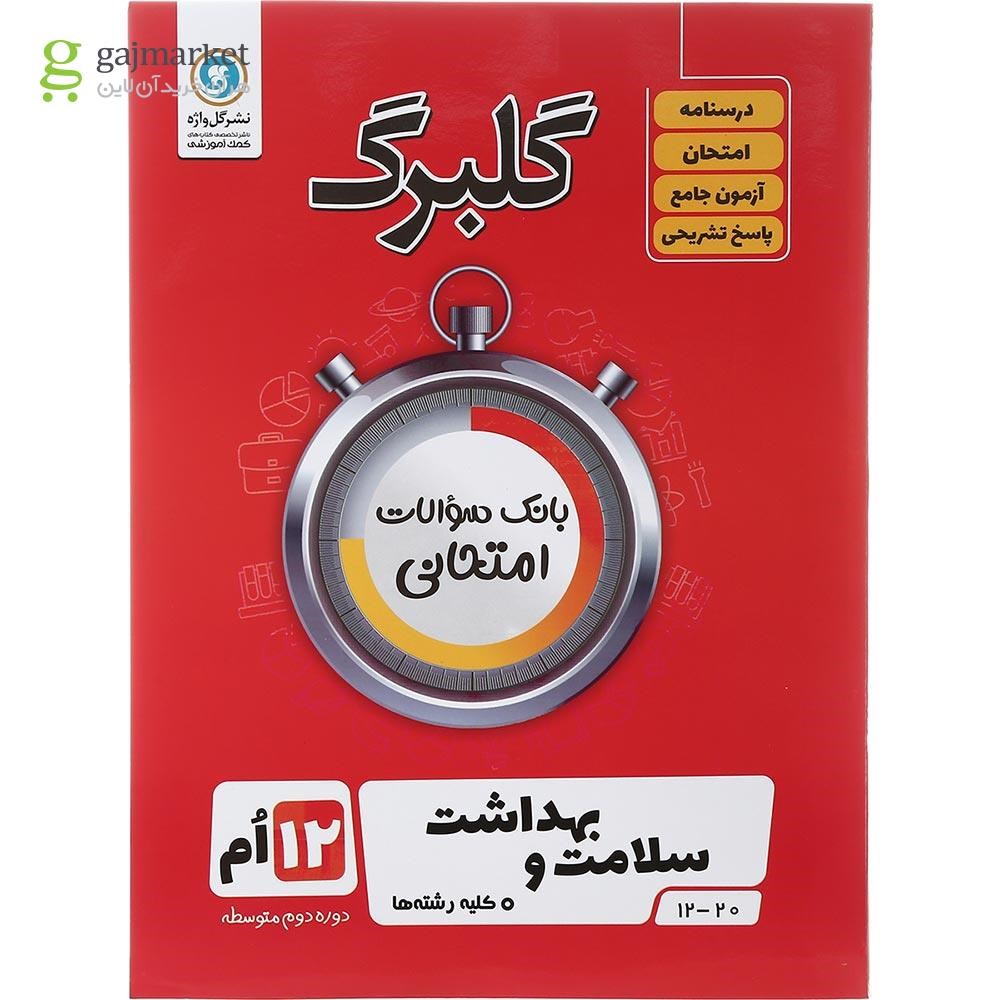 تصویر از کتاب سلامت و بهداشت دوازدهم سری گلبرگ انتشارات گل واژه سال چاپ 1402