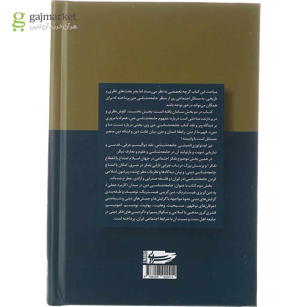تصویر از کتاب جامعه شناسی دین