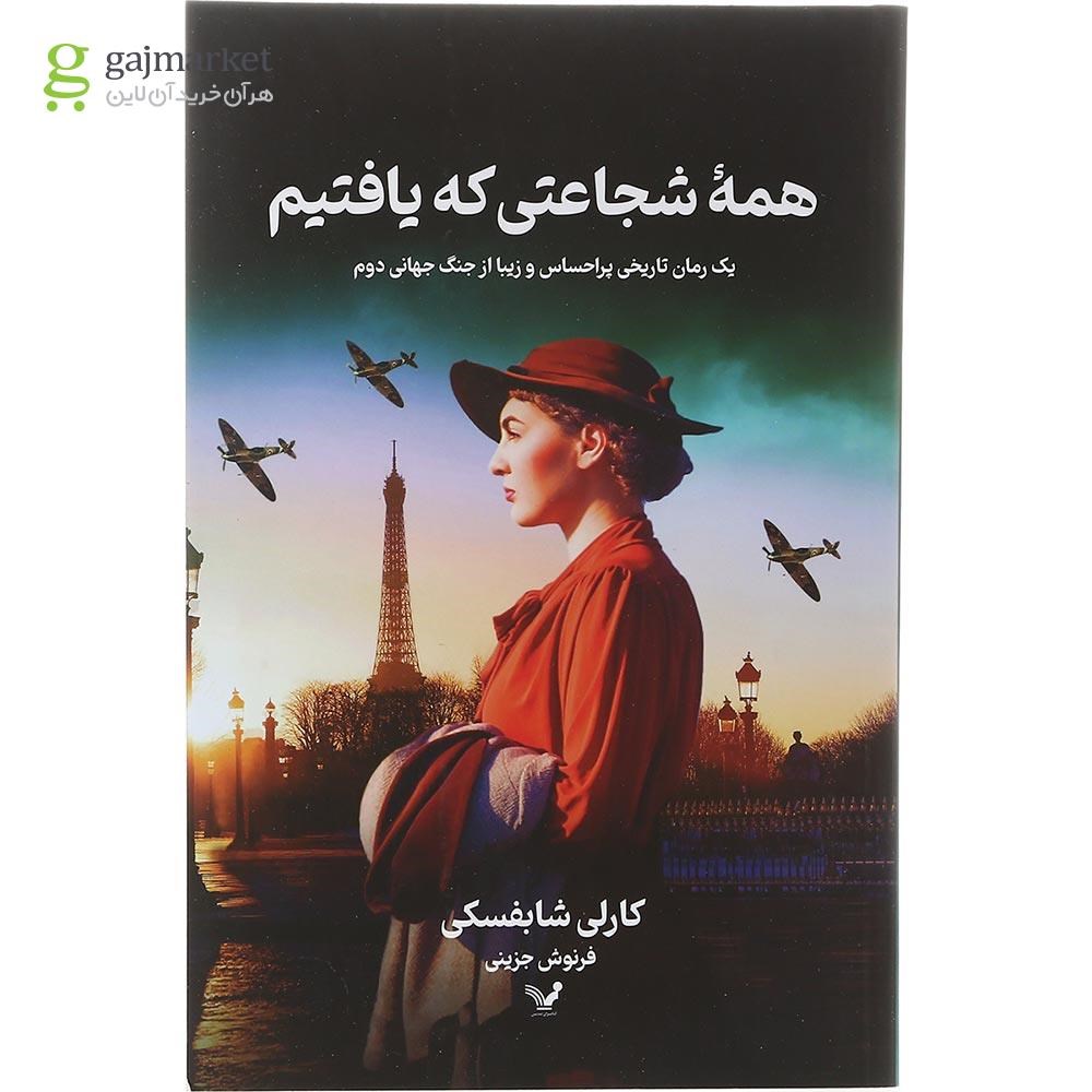 تصویر از کتاب همه شجاعتی که یافتیم