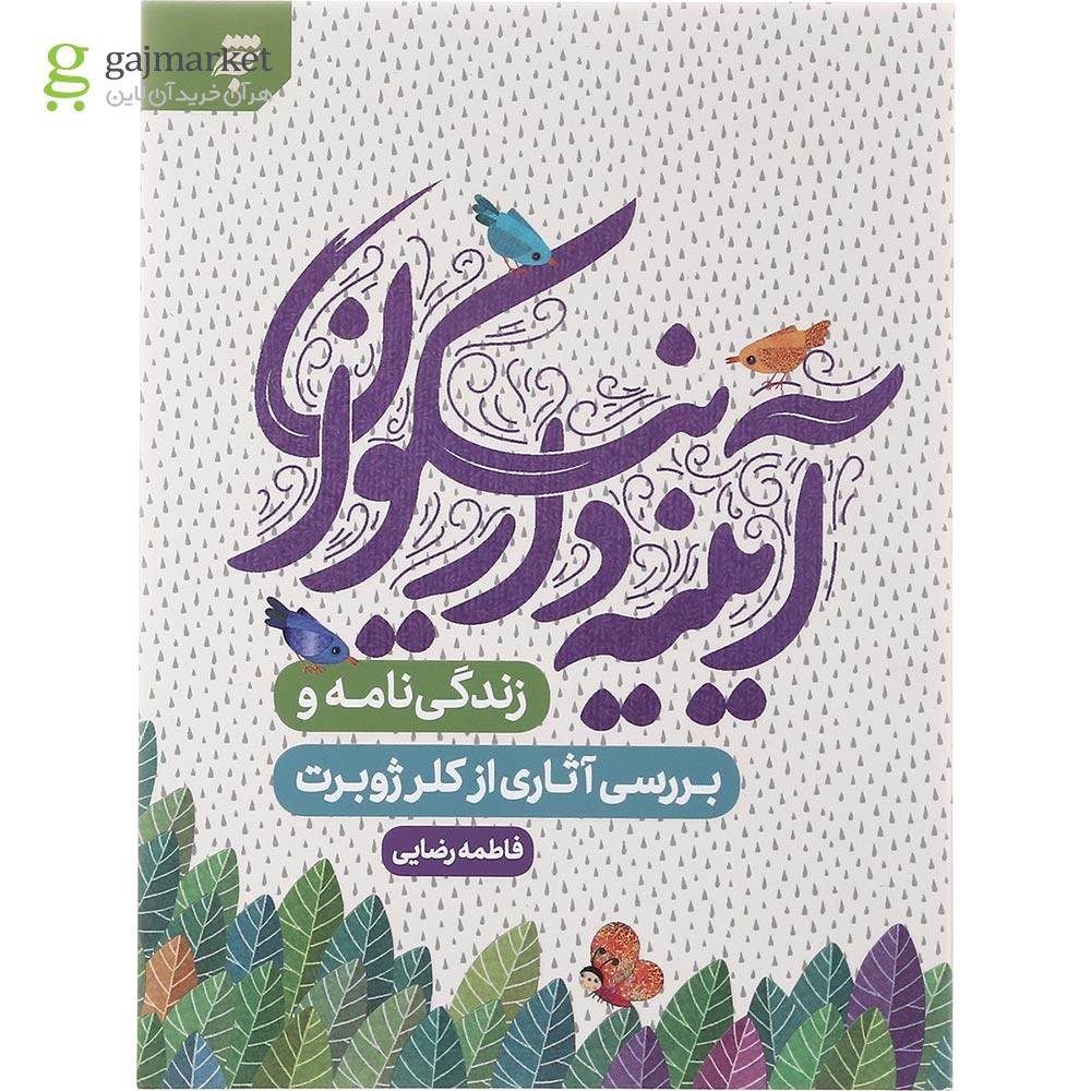 تصویر از کتاب آیینه دار نیکوان