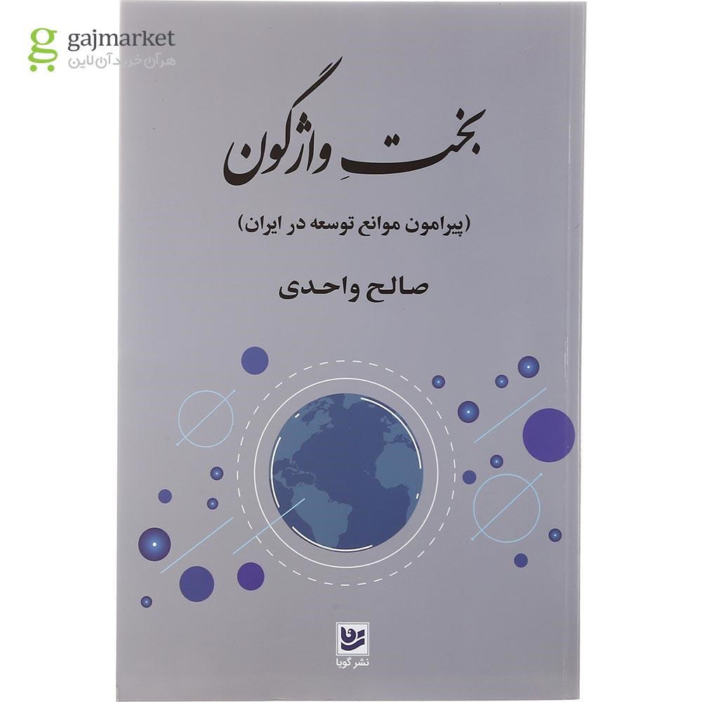 تصویر از کتاب بخت واژگون