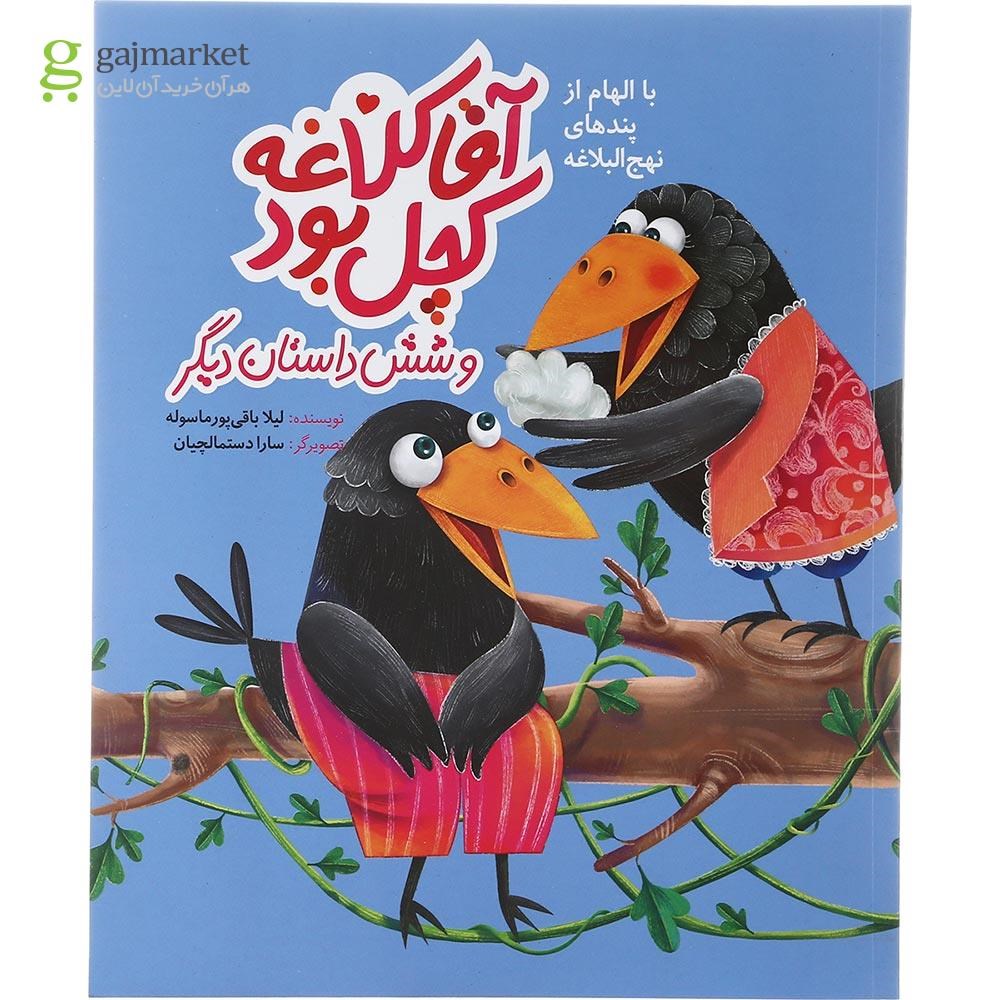 تصویر از کتاب آقا کلاغه کچل بود و شش داستان دیگر