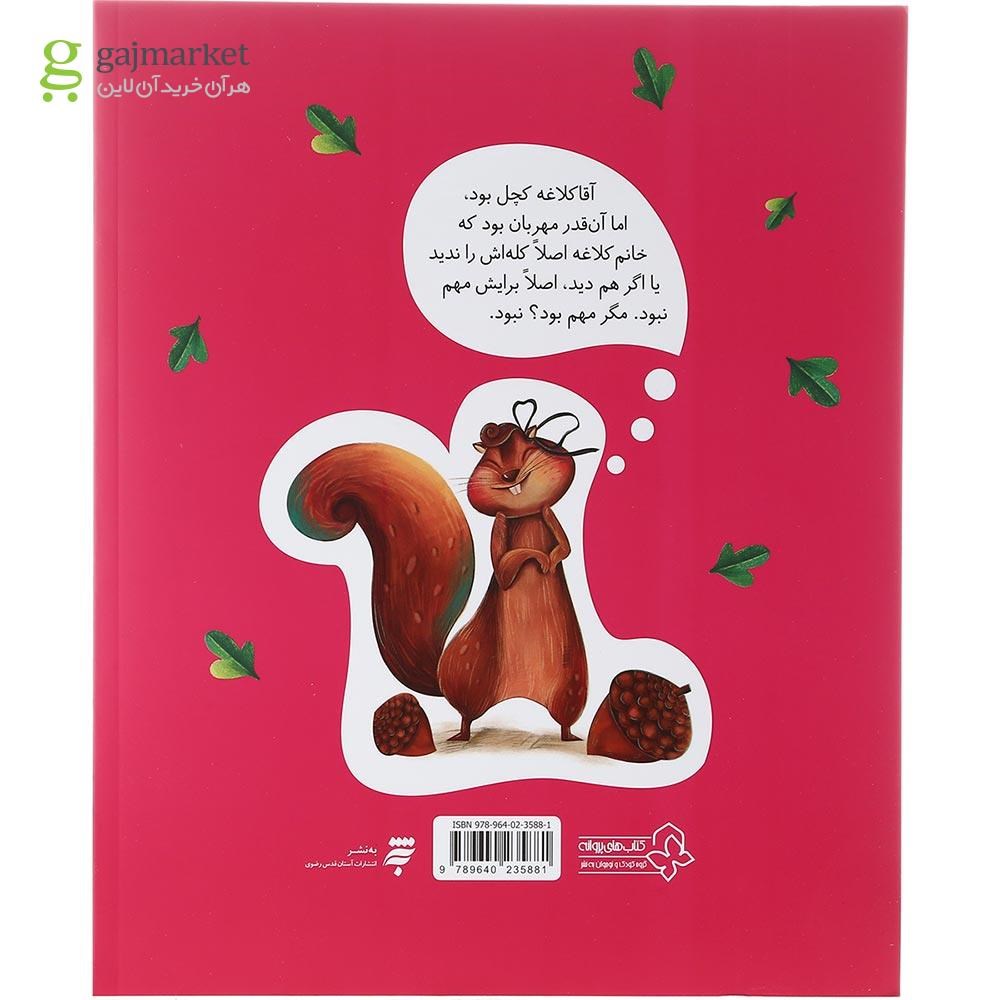 تصویر از کتاب آقا کلاغه کچل بود و شش داستان دیگر