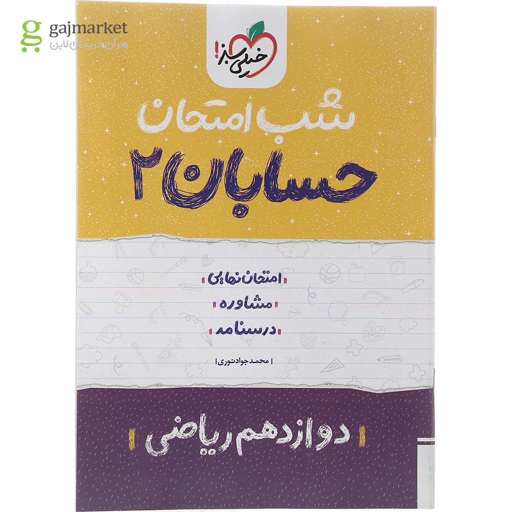 تصویر از کتاب حسابان دوازدهم ریاضی سری شب امتحان انتشارات خیلی سبز سال چاپ 1402