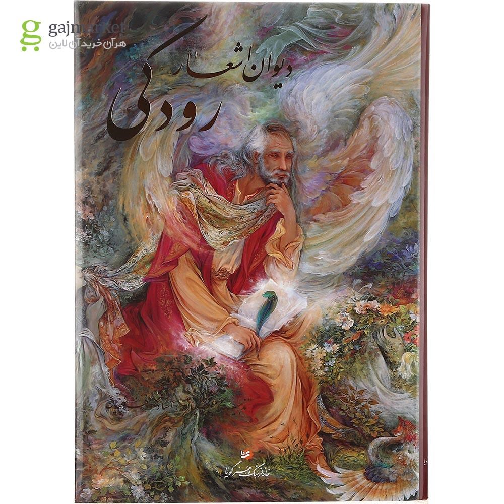 تصویر از کتاب دیوان اشعار رودکی قاب دار