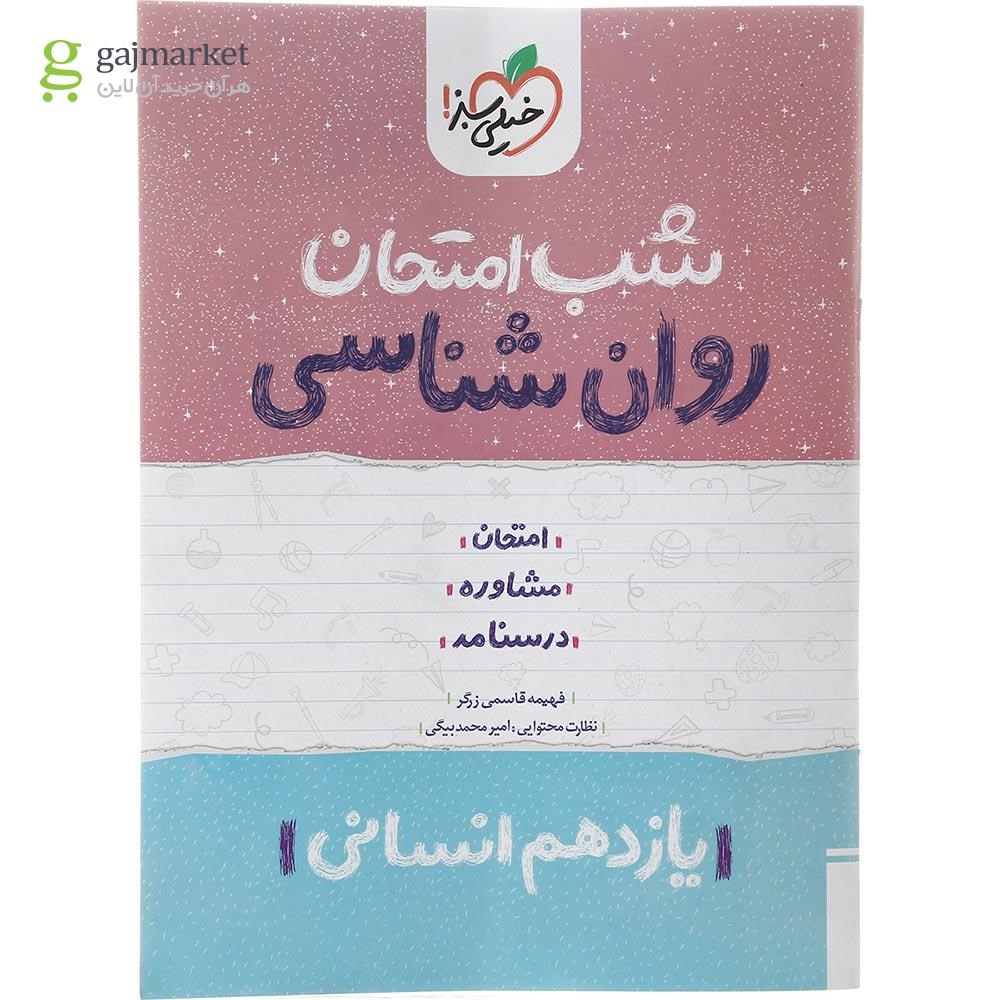 تصویر از کتاب روان شناسی یازدهم انسانی سری شب امتحان انتشارات خیلی سبز سال چاپ 1402