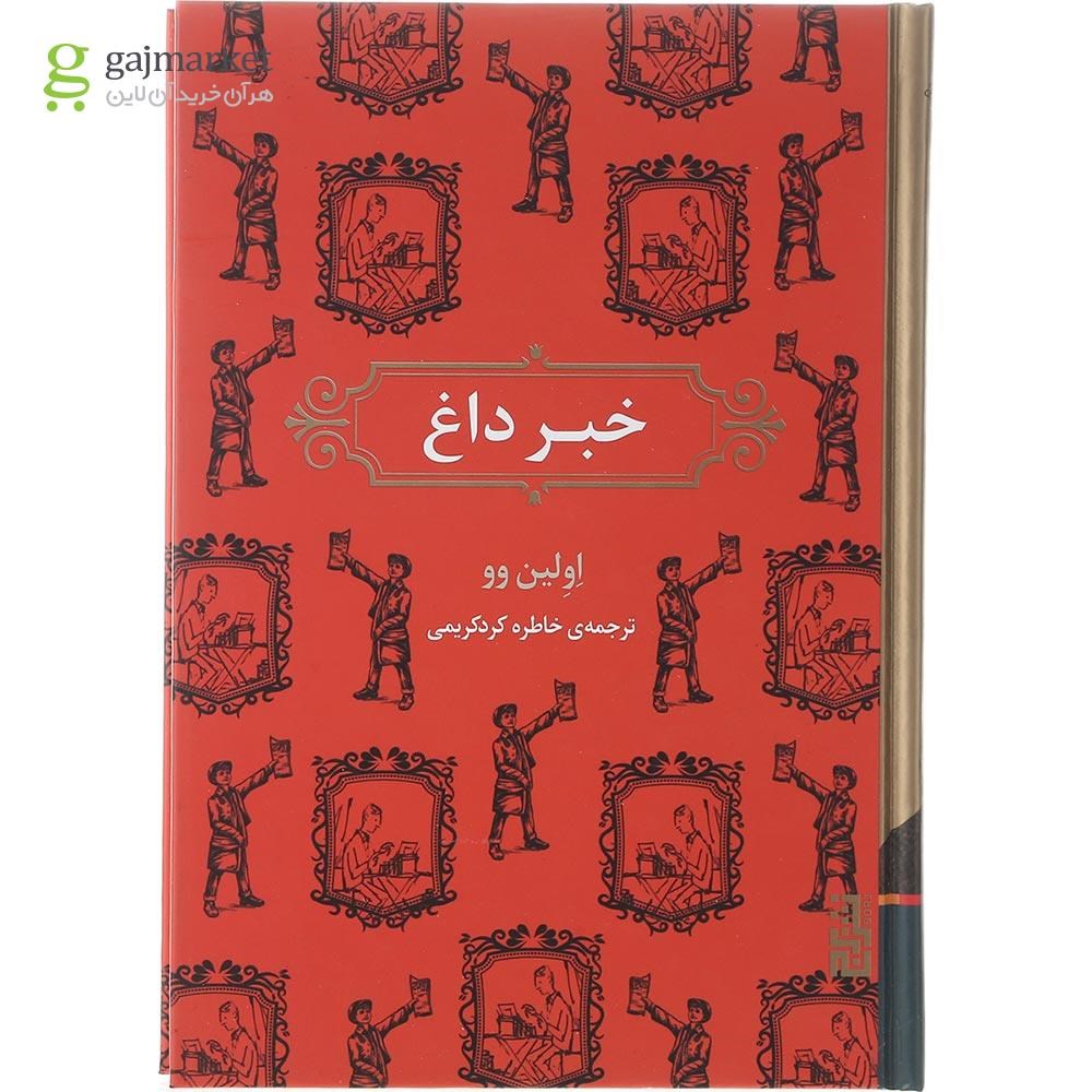 تصویر از کتاب خبر داغ