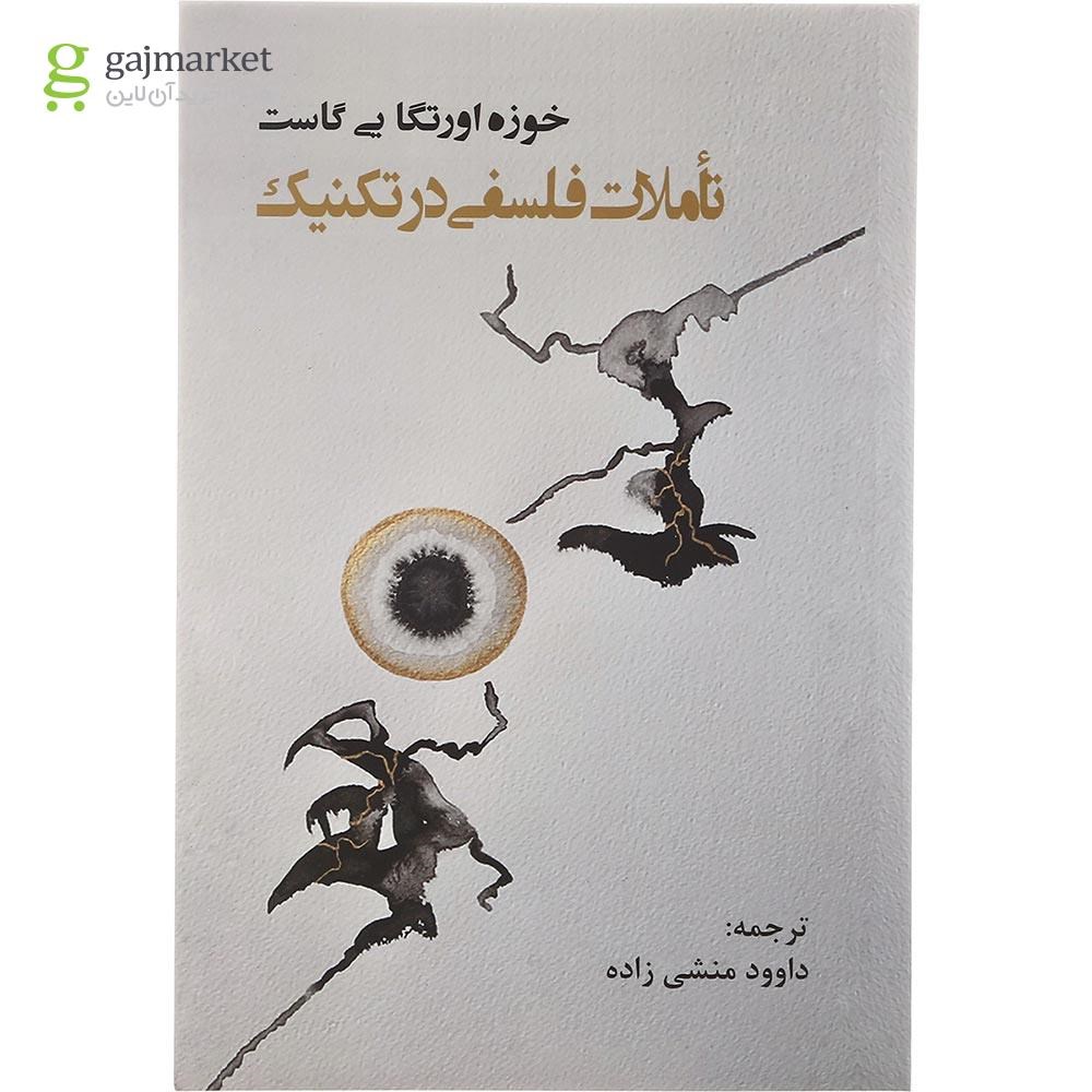 تصویر از کتاب تأملات فلسفی در تکنیک