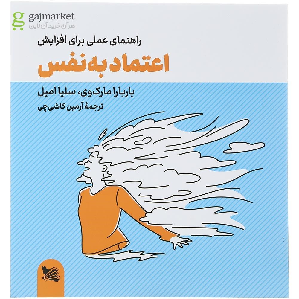 تصویر از کتاب راهنمای عملی برای افزایش اعتماد به نفس