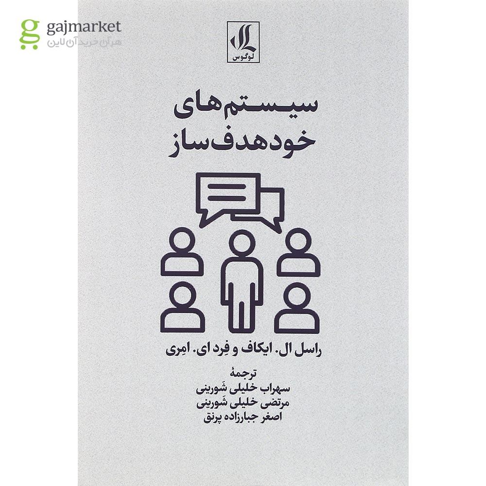 تصویر از کتاب سیستم های خودهدف ساز