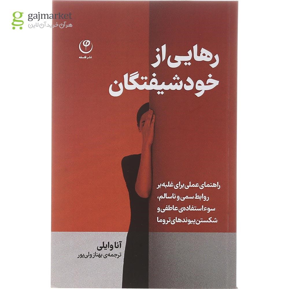 تصویر از کتاب رهایی از خودشیفتگان