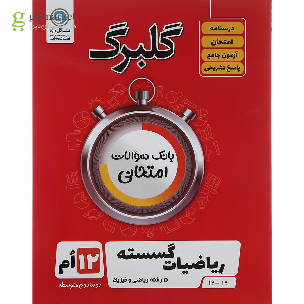 تصویر از کتاب ریاضیات گسسته دوازدهم ریاضی سری گلبرگ انتشارات گل واژه سال چاپ 1402