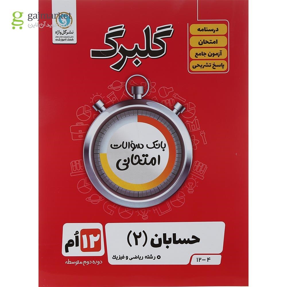 تصویر از کتاب حسابان دوازدهم ریاضی سری گلبرگ انتشارات گل واژه سال چاپ 1402