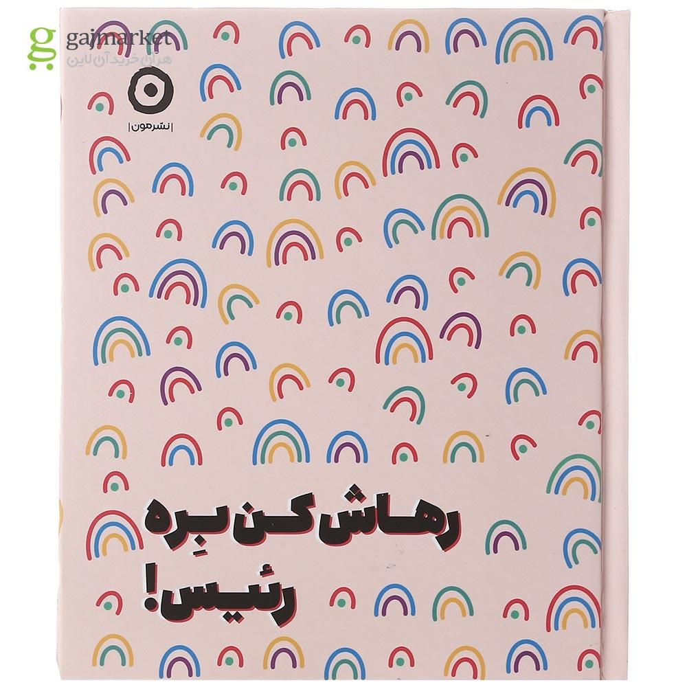 تصویر از کتاب رهاش کن بره رئیس